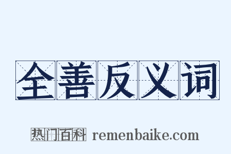 全善反义词是什么意思的图片